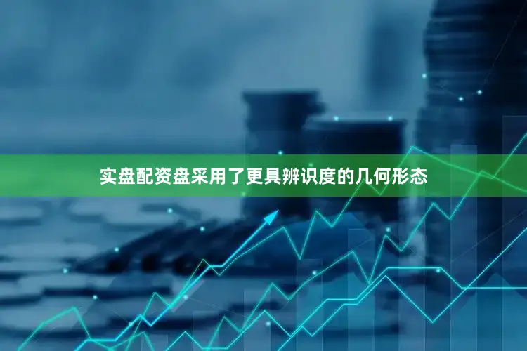 实盘配资盘采用了更具辨识度的几何形态