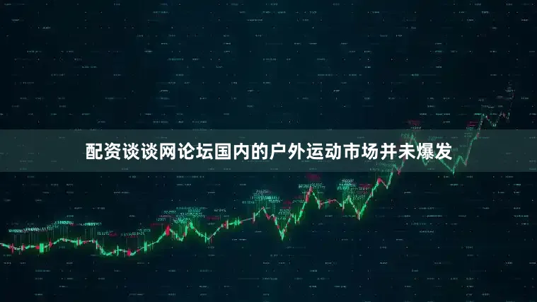 配资谈谈网论坛国内的户外运动市场并未爆发