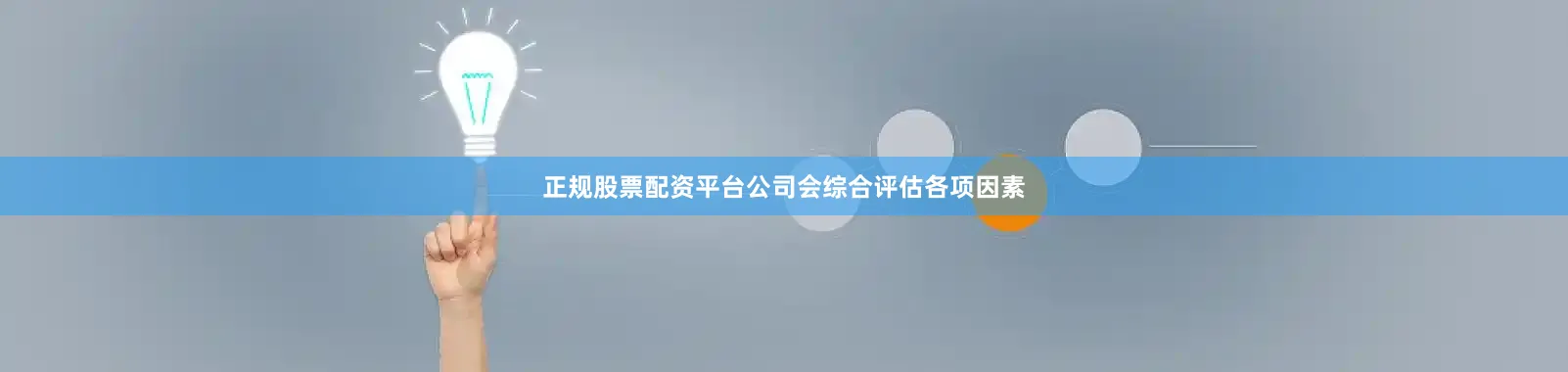 正规股票配资平台公司会综合评估各项因素