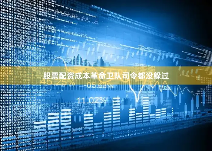 股票配资成本革命卫队司令都没躲过