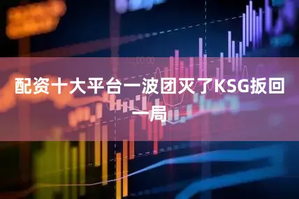 配资十大平台一波团灭了KSG扳回一局
