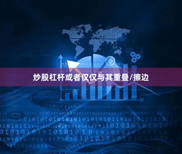 炒股杠杆或者仅仅与其重叠/擦边