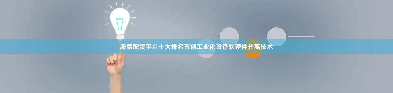 股票配资平台十大排名首创工业化设备软硬件分离技术