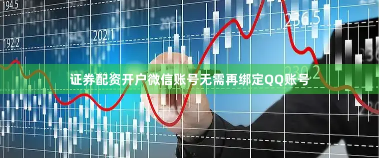 证券配资开户微信账号无需再绑定QQ账号