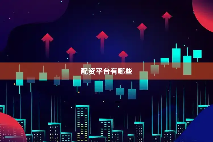 配资平台有哪些