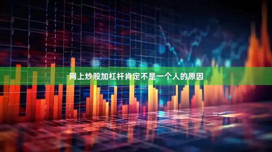 网上炒股加杠杆肯定不是一个人的原因