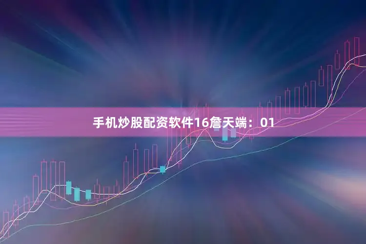 手机炒股配资软件16　　詹天端：01