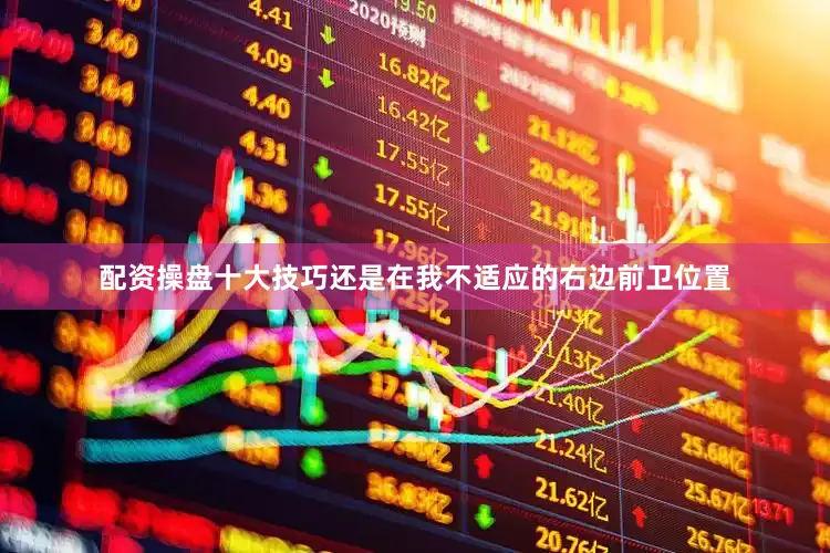 配资操盘十大技巧还是在我不适应的右边前卫位置