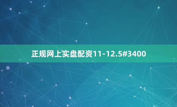 正规网上实盘配资11-12.5#3400