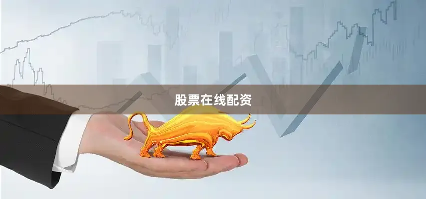 股票在线配资